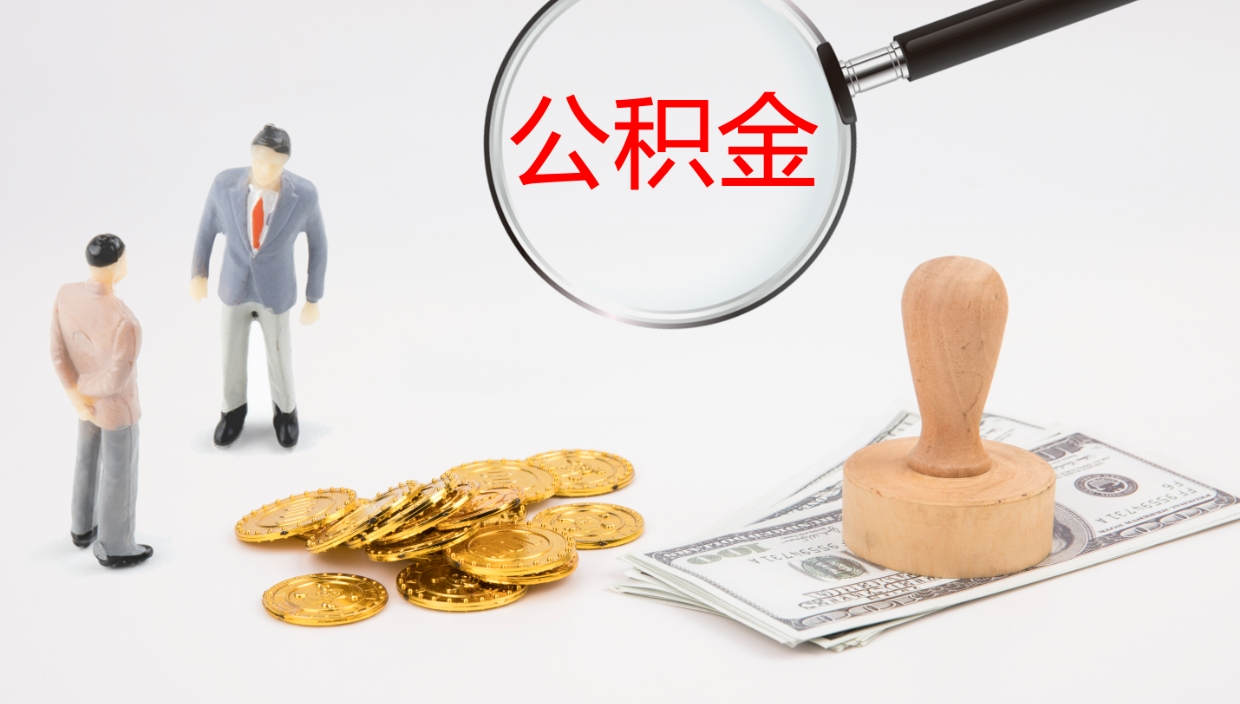 滁州公积金被封存怎么取（公积金被的封存了如何提取）