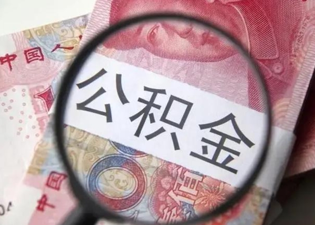 滁州取出公积金（2020怎么取公积金）