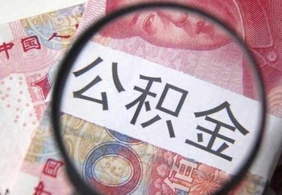 滁州封存公积金可以取吗（封存的公积金能取嘛）